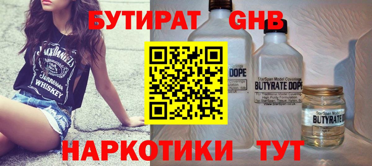 БУТИРАТ жидкий экстази Новотроицк