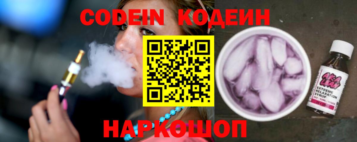 Codein напиток Lean (лин) Новотроицк